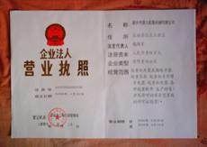 營業(yè)執(zhí)照